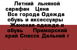 Летний, льняной сарафан › Цена ­ 3 000 - Все города Одежда, обувь и аксессуары » Женская одежда и обувь   . Приморский край,Спасск-Дальний г.